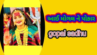 આઈ મોગલ ને પોકાર. gopal sadhu. bhajanbharmal #gujaratisongs ,#bhajan, gopal sadhu stage bhajan.