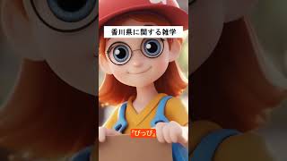 香川県に関する雑学 #shorts #雑学 #都道府県 #香川県