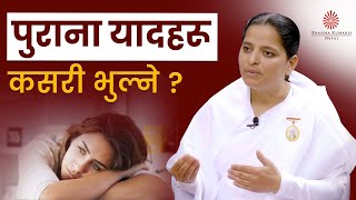 पुराना यादहरू कसरी भुल्ने ? |  How to Forget the Past? | BK kamala | Brahmakumaris Nepal | BK Video