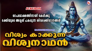 ശാപമോക്ഷത്തിനായി കേൾക്കൂ ഭക്തിയുടെ അമൃത് പകരുന്ന ശിവഭക്തിഗാനങ്ങൾ | Shiva bhakthi ganangal malayalam