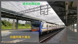 鐵道PV｜台鐵列車大集合｜過去拍車畫面｜昕晊Boys‎‎@tratrain9121