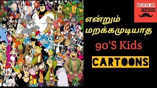 BELIEVE ME TAMIZHA - என்றும் மறக்கமுடியாத 90's Kids Cartoons