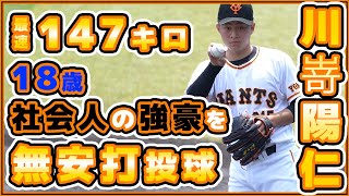 巨人18歳最速147キロ投手『川嵜陽仁』が社会人強豪SUBARUを3回無安打投球！巨人ハイライト｜プロ野球ニュース｜読売ジャイアンツ｜讀賣巨人軍｜yomiuri giants