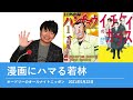 漫画にハマる若林【オードリーのオールナイトニッポン】2021年5月22日