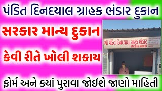 સરકાર માન્ય દુકાન ખોલો તમારા ગામમાં |નવી પંડિત દિનદયાલ ગ્રાહક ભંડાર દુકાન કઈ રીતે ખોલવી|khedut Yojna