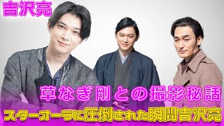 吉沢亮、草なぎ剛との撮影秘話！スターオーラに圧倒された瞬間#Tsuyoshi Kusanagi-24h,#渋沢栄一, #吉沢亮, #草彅剛, #徳川慶喜, #大河ドラマ青天を衝け, #青天を衝け,