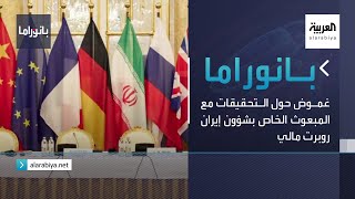 بانوراما | غموض حول التحقيقات مع المبعوث الخاص بشؤون إيران روبرت مالي