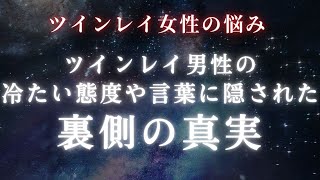 【ツインレイ女性】ツインレイ男性に見られがちな、冷たい態度や言葉の裏側の真実【スピリチュアル】