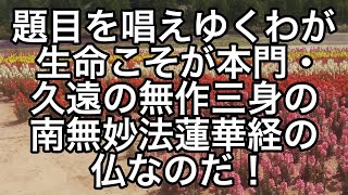 『如我等無異』の最重要御義口伝☆南無妙法蓮華経の無作三身の仏とは我々創価学会の民衆なり！永遠に池田先生と共に民衆仏法を世界宗教へと☆超重要御書