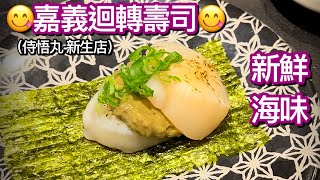 ［嘉義侍悟丸迴轉壽司-新生店］😋日本料理😋japanese sushi（內含菜單）