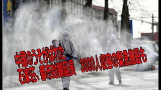 中国の嘘つきがばれた　石家荘、都市封鎖延長　3000人収容の緊急施設も