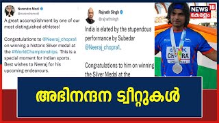 World Athletics Championship|Neeraj Chopraയെ അഭിനന്ദിച്ച് Modiയുടെയും Rajnath Singhന്റെയും ട്വീറ്റ്