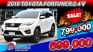 ลดกระหน่ำ 2016 TOYOTA FORTUNER 2.4V รถครอบครัวมือสอง ออโต้ 2WD โตโยต้า ฟอร์จูนเนอร์ ราคาถูก พร้อมใช้