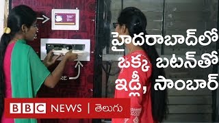 Idli Machine: బటన్ నొక్కితే చాలు.. ఎనీటైం వేడి వేడి ఇడ్లీ, చట్నీ, సాంబార్ | Hyderabad | BBC Telugu