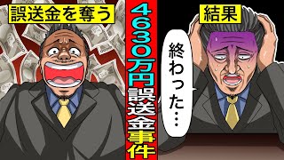 4630万円誤送金事件の真相...1番の問題は町の行政が〇〇をずっと使い続けているという怠慢な態度であった。