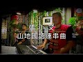 張小艾-山地國語連串曲｜搖擺那魯灣/我們都是一家人/看一眼就喜歡/那魯灣舞曲/阿美三鳳