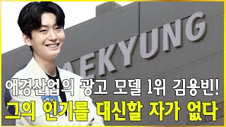 애경산업의 광고 모델 1위 김용빈! 그의 인기를 대신할 자가 없다… 분당 수익이 수천만 원에 달한다! 김용빈의 이익 배당률은 과연?  #미스터트롯3 #김용빈