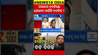 ସରକାର ବଦଳିଲେ ଯୋଜନା କାହିଁକି ବଦଳିବ ? Odisha Budget | Mohan Government | Schemes Name Change|