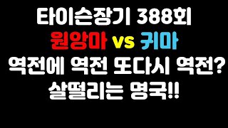 [타이슨장기 388회] 지금까지 이런명국은 없었습니다!!