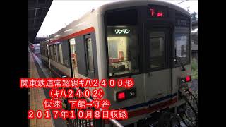 【全区間走行音】【やや難あり】関東鉄道常総線キハ２４００形　快速　下館→守谷