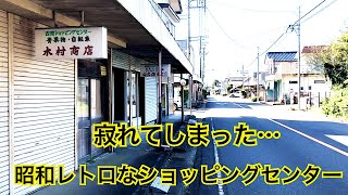 古渡（ふっと）ショッピングセンター　昭和レトロなショッピングセンター　茨城県稲敷市古渡