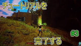 【CITADEL】チュートリアルを完了する【シタデル】#3