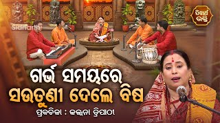 SATYAPATHE GHENIJAO MATE | EP -703 | ଗର୍ଭ ସମୟରେ ସଉତୁଣୀ ଦେଲେ ବିଷ | Kalpana Tripathy | SIDHARTH BHAKTI