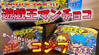 【遊戯王マンチョコ】ダイエット中だ!?コンプするまで開けてやるぜ!!遊戯王マンチョコ開封!!