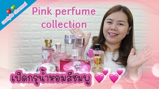 เปิดกรุน้ำหอมสีชมพู  🌷🌷pink perfume collection |coolple channel