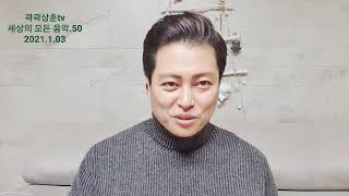 곽곽상훈tv 세상의 모든 음악 No.50