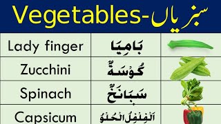 Names of vegetables in English, Urdu and Arabic languageالخضراوات|عربی اور انگلش میں سبزیوں کے نام