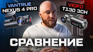 Vantrue nexus 4 pro. Сравнение видео регистратора с Viofo t130