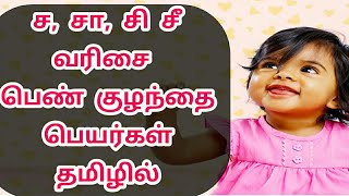 ச, சா, சி, சீ வரிசை பெண் குழந்தை பெயர்கள் தமிழ் | S letter girl baby names tamil