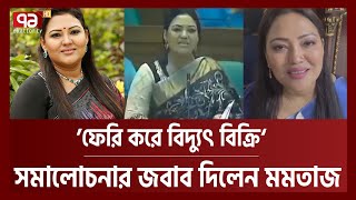 ফেরি করে বিদ্যুৎ বিক্রি: মমতাজ বললেন, ‘সঠিক সময়ে সঠিক কথা বলেছি’ | Momtaz Begum | Ekattor TV