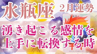 【水瓶座】❤️‍🔥あらゆる感情をプラスな方向に転換させていくのがポイントです☝️⚡️#2025年2月運勢 🔮✨