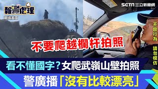 看不懂國字？女爬武嶺山壁拍照　警廣播：沒有比較漂亮｜三立新聞網 SETN.com