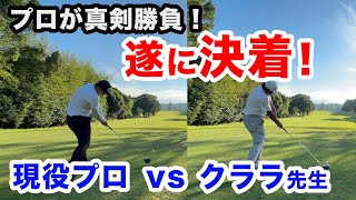 ⛳️【この一打で勝敗が決まる！】プライドを掛けた戦い第２弾！後編