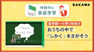 【小1算数】かたちさがし①「しかく編」元先生による小学生家庭学習