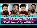 ነብይ ደምሳሽና ፓስተር ሶፎኒያስ ፊት ለፊት ተገናኙ | faithline | pastor sofonias | devine show | abel abuna | fkrsizm