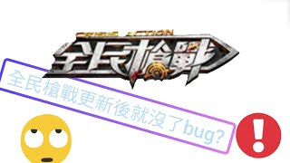 全民槍戰:測試更新後是否沒了bug?