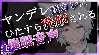 【女性向けASMR】催眠音声…ヤンデレストーカーにひたすら囁き洗脳される！18分後あなたは彼の彼女になっています…！/焚き火音付き【立体音響/バイノーラル/男性声優/VTuber】