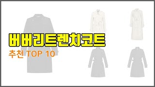 버버리트렌치코트 추천 비교분석 가격, 상품평, 구매량 순위 TOP 10