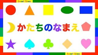 形の名前を覚えよう！かたちのなまえ♪子供幼児向け知育アニメ・ビデオ