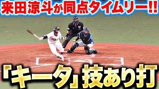 【一気に逆転】来田涼斗『キータの技あり打！紅林も続いて試合をひっくり返す』