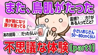 【有益】鳥肌が収まらない、本当にあった不思議な体験。 【ガルちゃんまとめ】