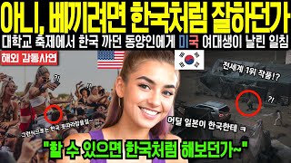(해외감동사연) “아니 베끼려면 한국처럼 잘하던가” 대학교 축제에서 기생수 가지고 한국 까던 중국인, 일본인에게 명문대 미국 여대생이 날린 일침