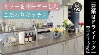 カラーをオーダーしたこだわりキッチン｜ハウス・アルテ｜fol設計｜建築はドラマチック