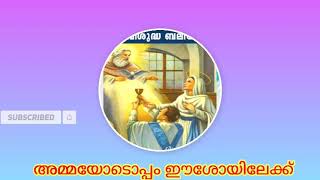 അമ്മയോടൊപ്പം ഈശോയിലേക്ക്  അമ്മയോടൊപ്പം വിശുദ്ധ ബലിയിൽ പങ്കെടുക്കാം