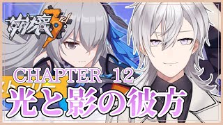 【崩壊3rd】メインストーリーCHAPTER12光と影の彼方を完全初見の崩壊3rd【Honkai impact 3rd/月銀ミツル】