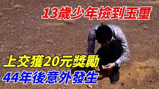 13歲少年撿到玉璽，上交獲20元獎勵，44年後意外發生【奇遇天下】 #鑒寶 #考古 #考古發現 #小閆打鐵鐲